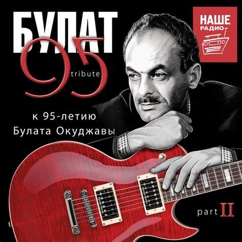 БУЛАТ 95, Ч. 2 (К 95-летию Булата Окуджавы) - Compilation by Various ...