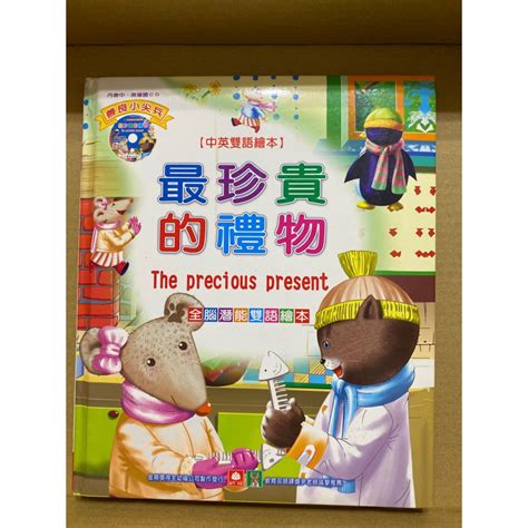 最珍貴的禮物 中英雙語繪本 幼福 內含cd 精裝本 二手書 蝦皮購物