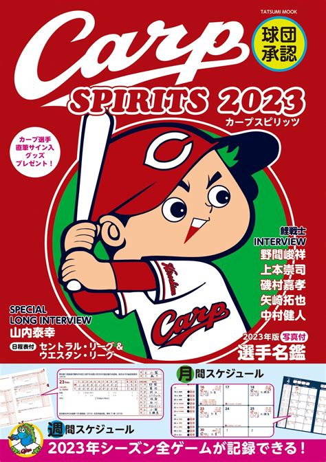 【カープファン必携！】広島東洋カープのあらゆる情報が満載の手帳『球団承認 Carp Spirits【カープスピリッツ】2023』が、本日3月