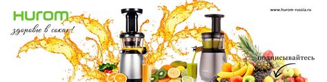 Hurom - вкус и польза. Здоровье в соках. | Для всех любителей здорового ...