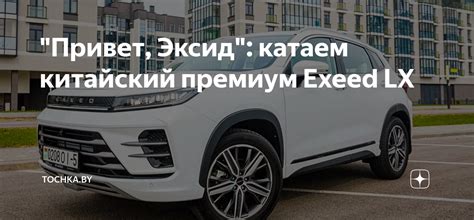 "Привет, Эксид": катаем китайский премиум Exeed LX | Tochka.by | Дзен