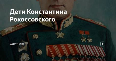 Дети Константина Рокоссовского | Планета знаменитостей | Дзен
