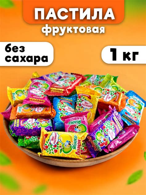 Пастила натуральная фруктовая без сахара 1 кг купить на OZON по низкой ...