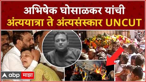 Abhishek Ghosalkar Funeral अभिषेक घोसाळकर यांची अंत्ययात्रा तेअंत्यसंस्कार Uncut