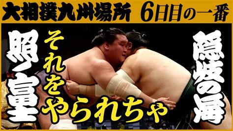 大相撲 照ノ富士 隠岐の海 ＜令和3年十一月場所・6日目＞sumo Youtube