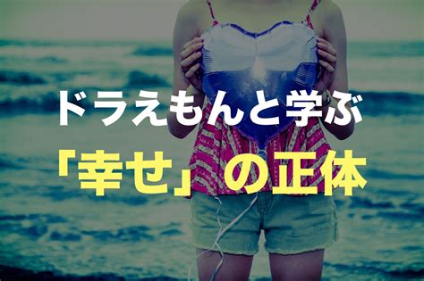 幸せになりたい！ 幸せになる意味とお金の関係【幸せとは何か？ 幸福とは？】 すっきり