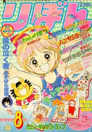 駿河屋 付録付 りぼん 1991年8月号（その他）