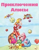 Приключения Алисы - Кир Булычёв, читать онлайн
