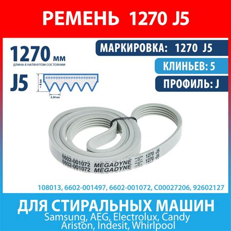 Ремень 1270 J5 Megadyne для стиральных машин Samsung, AEG, Electrolux ...
