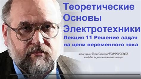 ТОЭ лекция 11. Решение задач на цепи переменного тока - YouTube