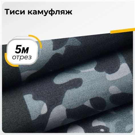 Ткань для шитья и рукоделия Тиси камуфляж, отрез 5 м * 150 см, цвет ...