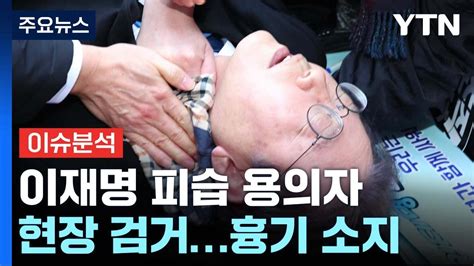 이재명에게 사인해주세요지지자인 척 다가와 습격 Ytn Youtube