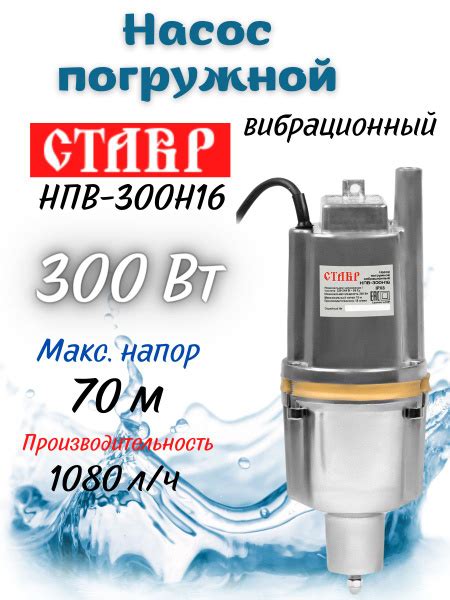 Насос скважинный вибрационный погружной Ставр НПВ-300Н16, 300 Вт, напор ...