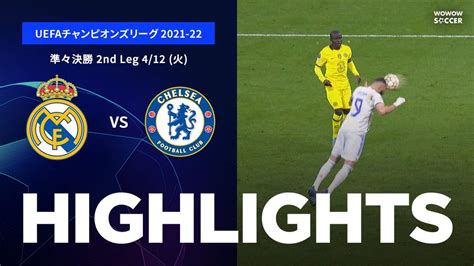 【レアル・マドリード Vs チェルシー】uefaチャンピオンズリーグ 2021 22 準々決勝 2ndleg／1分ハイライト【wowow