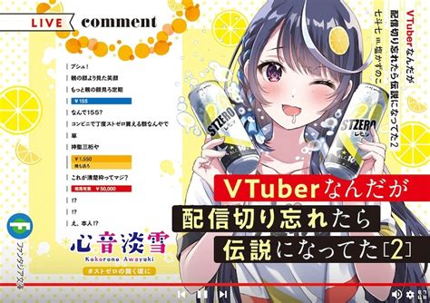 「vtuberなんだが配信切り忘れたら伝説になってた」2巻 「vtuberなんだが配信切り忘れたら伝説になってた」tvアニメ化、佐倉綾音