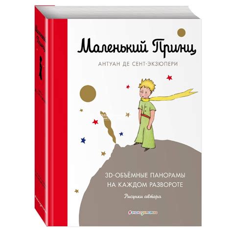 Купить: «Маленький принц» книга-панорама на русском. Сент-Экзюпери ...