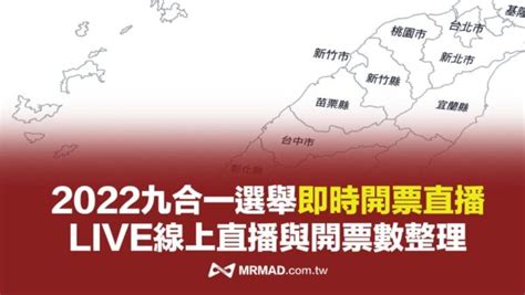 開票直播線上看！15個2022九合一選舉線上開票直播live平台整理 瘋先生