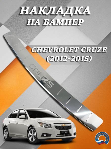 Накладка на задний бампер Шевроле Круз / Chevrolet Cruze (2012-2015 ...