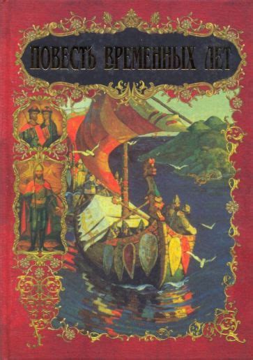 Книга: "Повесть временных лет". Купить книгу, читать рецензии | ISBN ...