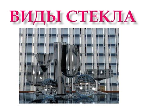 Виды стекла - презентация онлайн