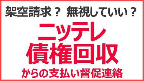 ニッテレ債権回収から督促が来た。架空請求？ 無視したらどうなる？ Youtube