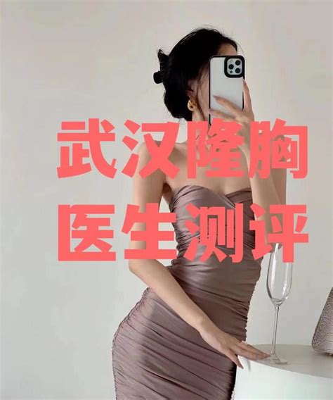 武汉隆胸哪里做的好？ 自体好还是假体呢？ 知乎