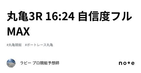 丸亀3r 16 24 自信度フルmax🔥🔥🔥｜🚤ラズ 競艇予想🚤