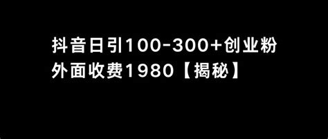 抖音引流创业粉单日100 300创业粉简锋资源站