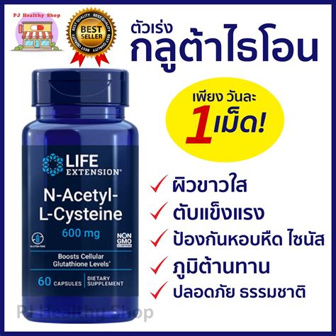 NAC ผวขาวใส ลางพษตบ NAC Life Extension N Acetyl L Cysteine 600