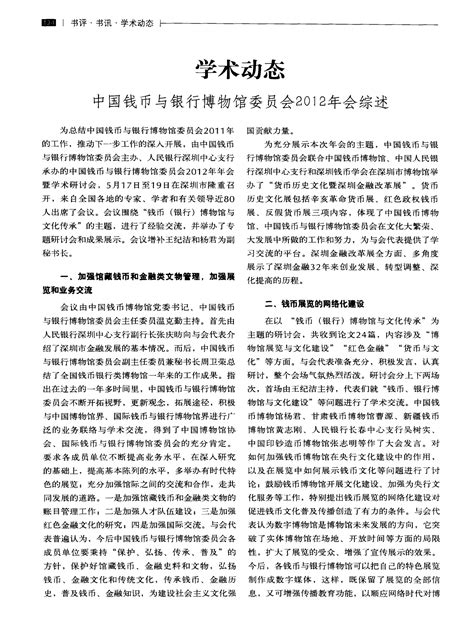 学术动态 中国钱币与银行博物馆委员会2012年会综述word文档免费下载亿佰文档网