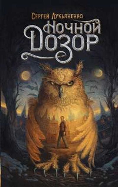 Книга «Ночной Дозор» Лукьяненко С.В. | ISBN 978-5-17-116634-2 | Библио ...