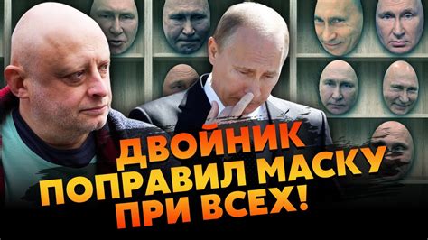 НАЧАЛЬНИК ДВІЙНИКІВ ПУТІНА ЗДАВ ВСІХ! Показали МАСКУ та РЕАЛЬНИЙ ГОЛОС ...