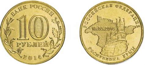10 рублей 2014 года Крым 18.03.2014 - цена, стоимость монеты