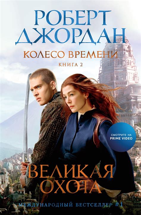 Книга "Колесо Времени. Книга 2. Великая охота" Джордан Р - купить книгу ...