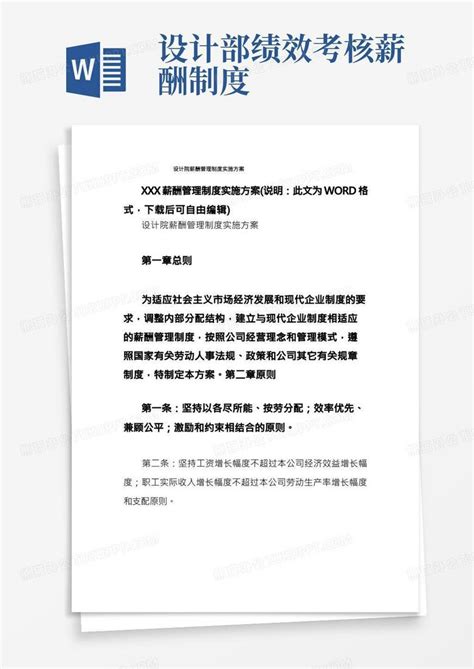 设计院薪酬管理制度实施方案word模板下载熊猫办公