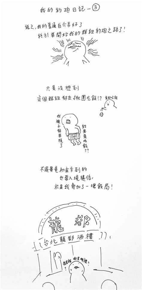 創作 我的約砲畫圖日記 看板 sex 批踢踢實業坊