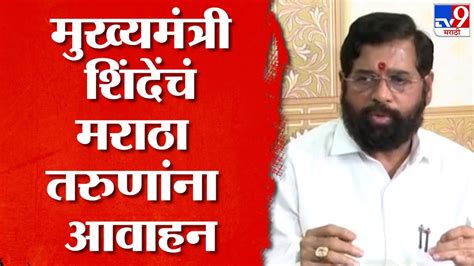 Eknath Shinde मराठी तरुणांनी टोकाचं पाऊल उचलू नये शिंदेंचं तरुणांना