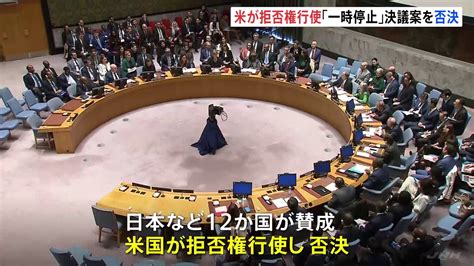 国連安保理緊急会合 中東戦闘「一時停止」求める決議案は米が拒否権行使し否決 Tbs News Dig