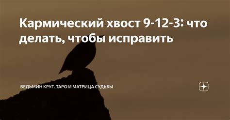 Кармический хвост 9-12-3: что делать, чтобы исправить | Ведьмин круг ...