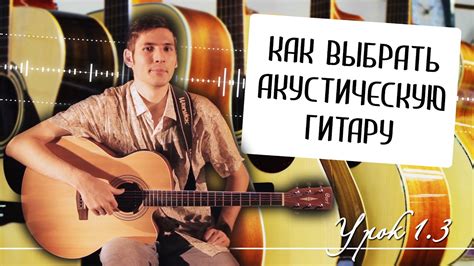 Покупка гитары: как выбрать акустическую гитару - Урок 1.3 - YouTube