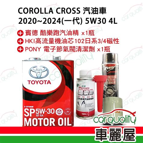 【保養套餐】corolla Cross 2020~2024 5w30完工價 含安裝服務車麗屋 汽車機油 Yahoo奇摩購物中心