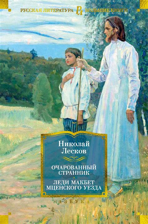 Купить книгу «Очарованный странник. Леди Макбет Мценского уезда ...