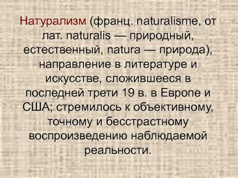 Презентация на тему: "натурализм натурали́зм (фр. naturalisme от лат ...