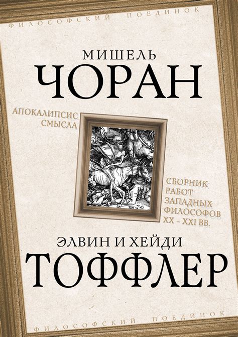 Рене Генон книга Апокалипсис смысла. Сборник работ западных философов ...