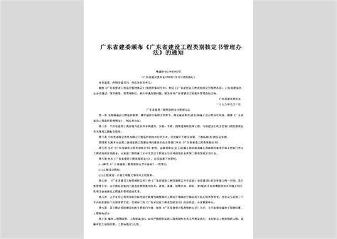 粤建协 2010 2号：关于颁布《广东省推荐申报鲁班奖工程结构质量评价实施办法试行》的通知