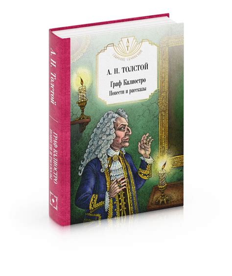 Граф Калиостро. Повести и рассказы - купить с доставкой по выгодным ...