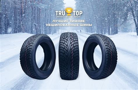 ТОП-10: Рейтинг зимних нешипованных шин 2025 | TruTop.ru