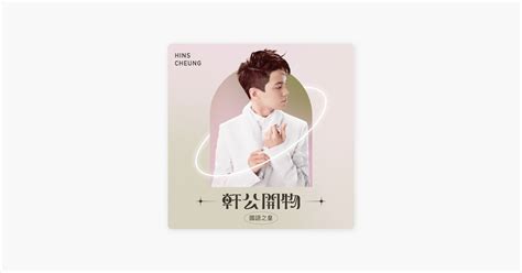 ‎张敬轩的《值得》 Apple Music 歌曲