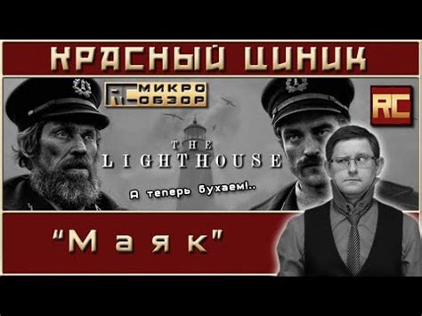 «Маяк». Обзор «Красного Циника» - YouTube