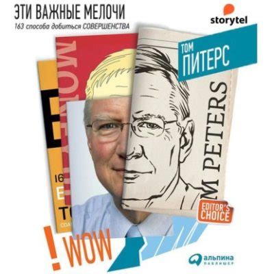 Эти важные мелочи [Том Питерс] (аудиокнига) | КулЛиб электронная библиотека